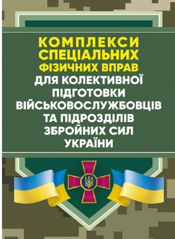 Книга Комплекси спеціальних фізичних вправ для колективної...