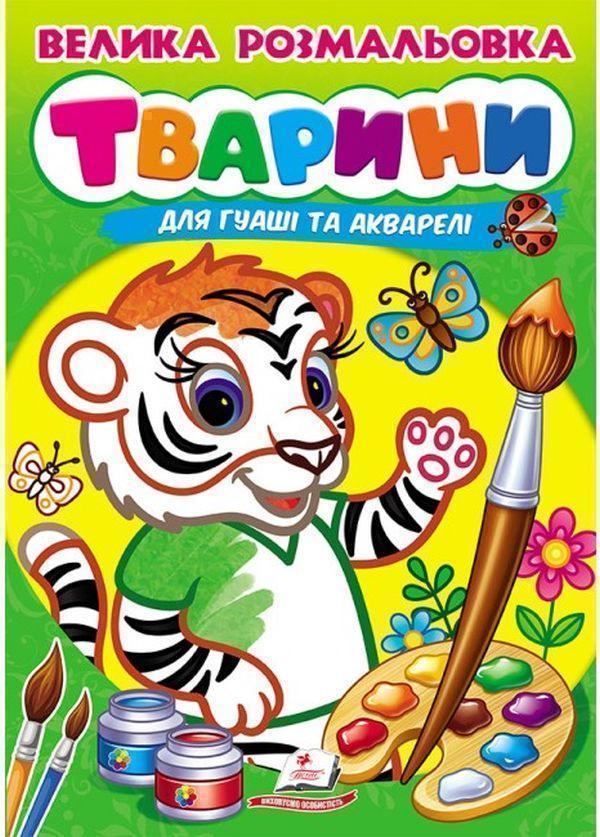 Книга Велика розмальовка. Тварини