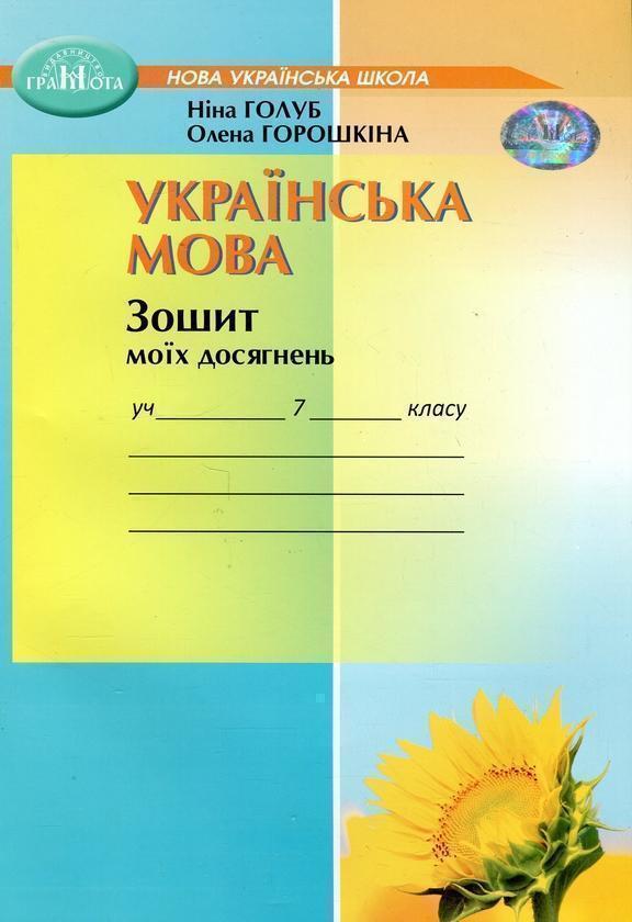 Українська мова. Зошит моїх досягнень. 7 клас