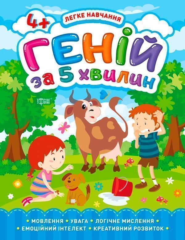 Книга Легке навчання. Геній за 5 хвилин 4+