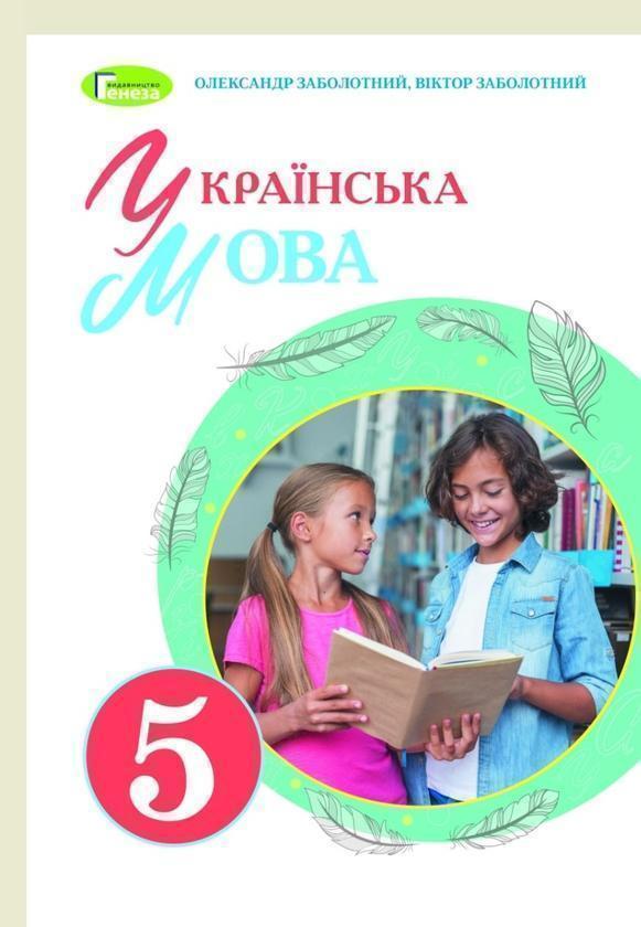 Книга Українська мова. 5 клас