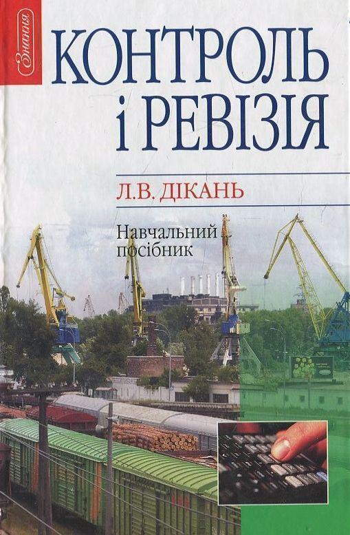 Книга Контроль і ревізія