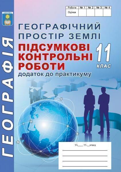 Книга Географічний простір Землі. Підсумкові контрольні...