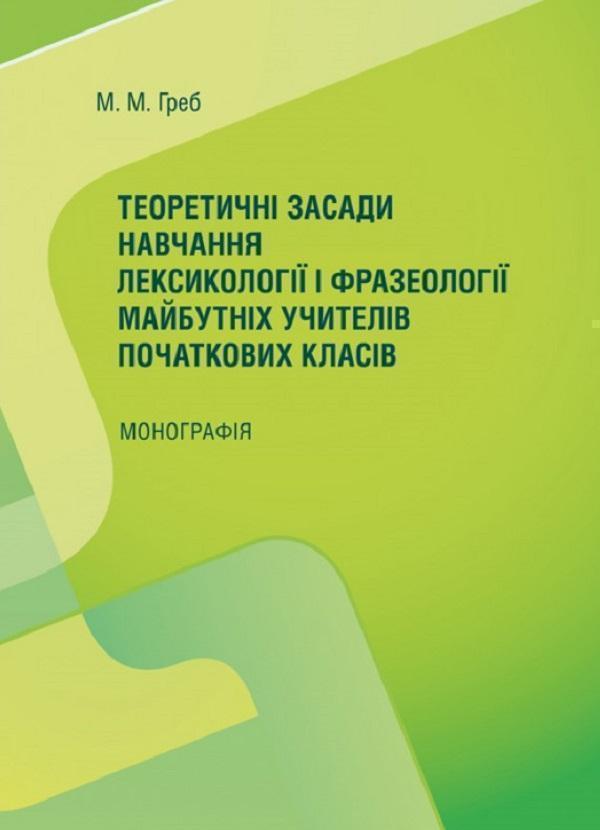 Книга Теоретичні засади навчання лексикології і фразеології...