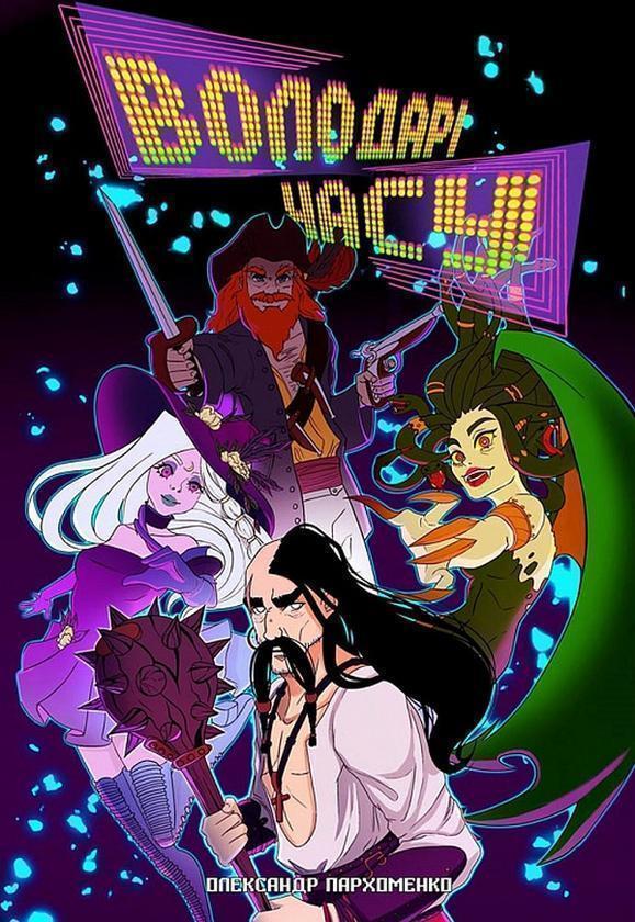 Володарі часу