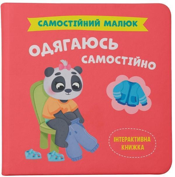 Самостійний малюк. Одягаюсь самостійно