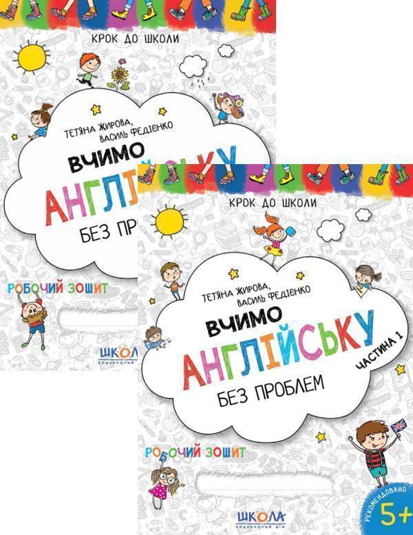 Вчимо англійську без проблем. Робочий зошит. Частина...