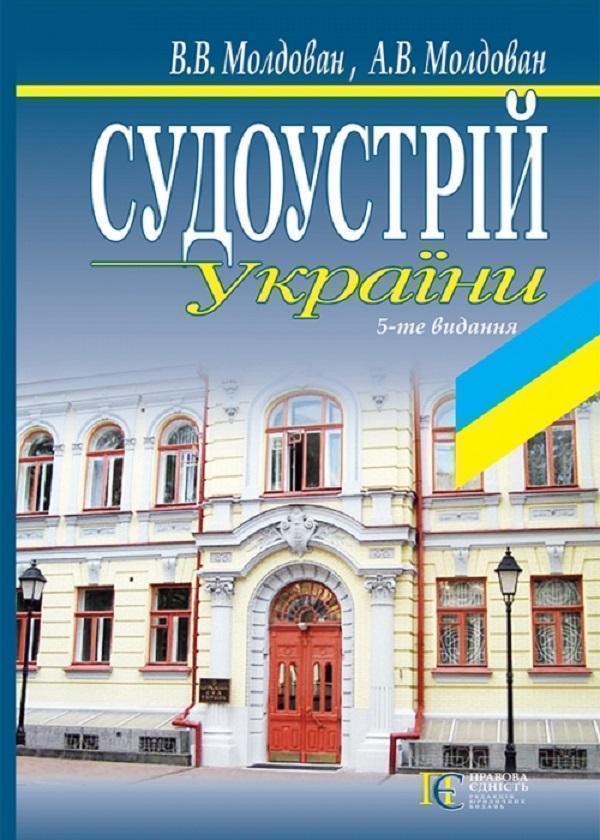 Книга Судоустрій України