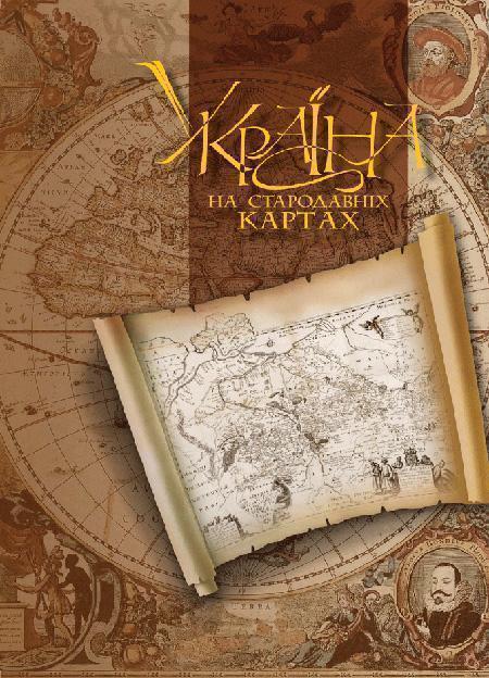 Україна на стародавніх картах. Кінець ХV – перша половина...