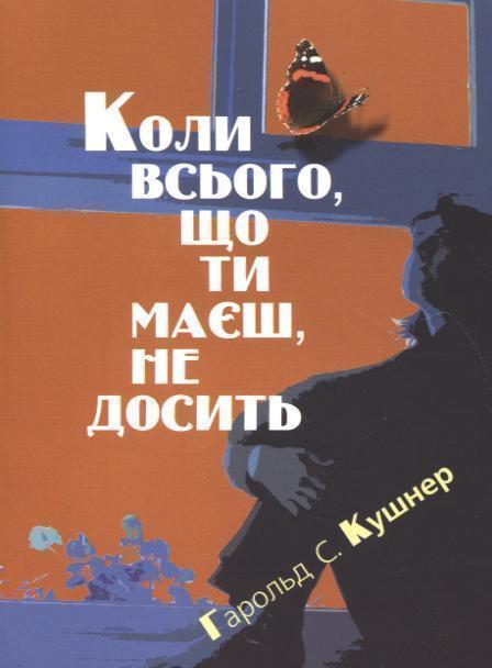Книга Коли всього, що ти маєш, не досить