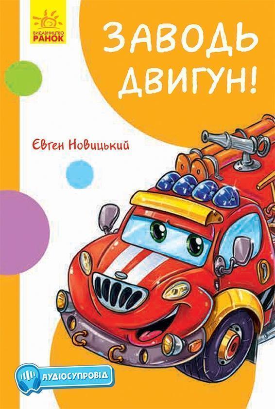 Кумедні оповідання. Заводь двигун! (з аудіосупроводом)