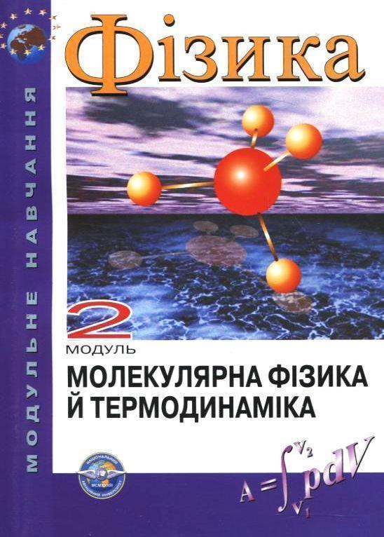 Фізика. Модуль 5, 6. Фізика твердого тіла. Ядерна фізика