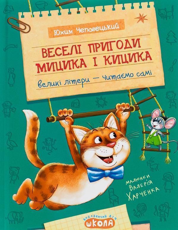 Веселі пригоди Мицика і Кицика