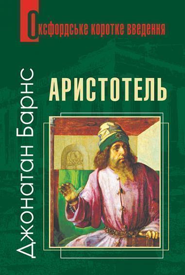 Аристотель. Дуже коротке введення