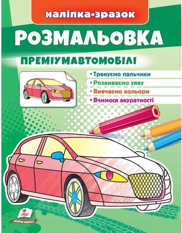 Книга Розмальовка преміумавтомобілі. Наліпка-зразок