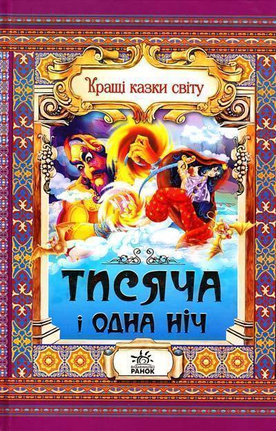 Книга Тисяча і одна ніч