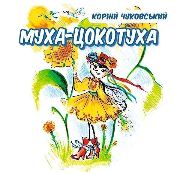 Книга Муха-цокотуха