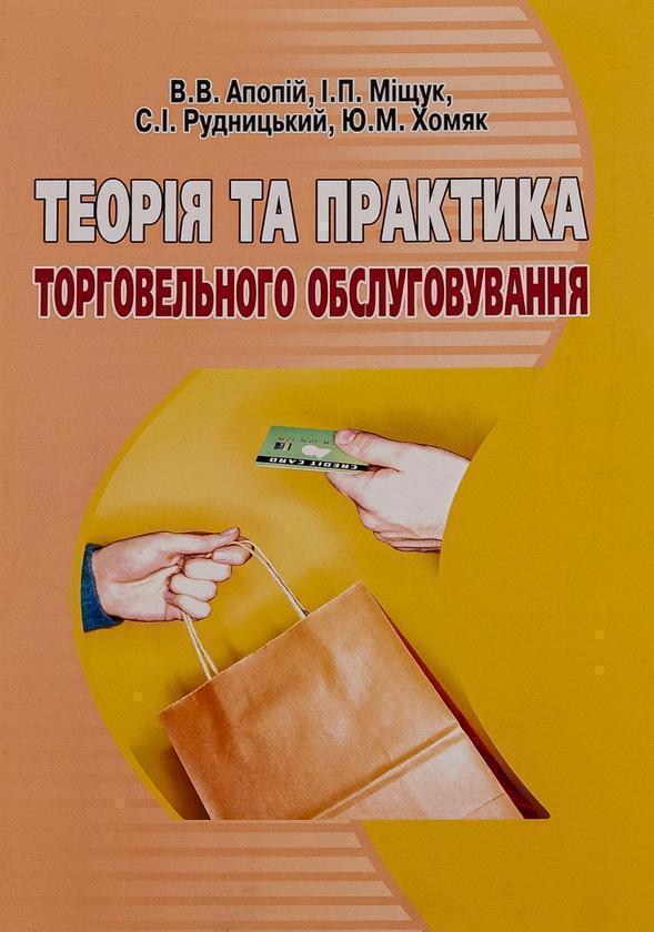 Книга Теорія та практика торговельного обслуговування