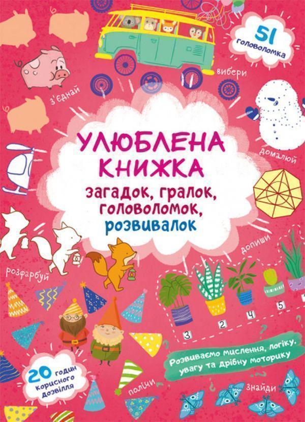 Книга Улюблена книжка загадок, гралок, головоломок,...