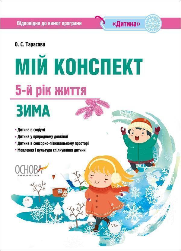 Мій конспект. 5-й рік життя. Зима. Відповідно до вимог...