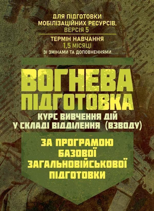 Вогнева підготовка. Курс вивчення дій у складі відділення...