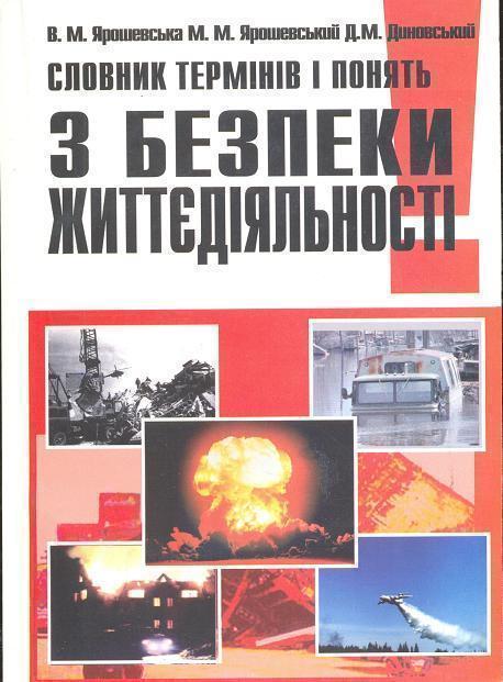 Книга Словник термінів і понять з безпеки життєдіяльності