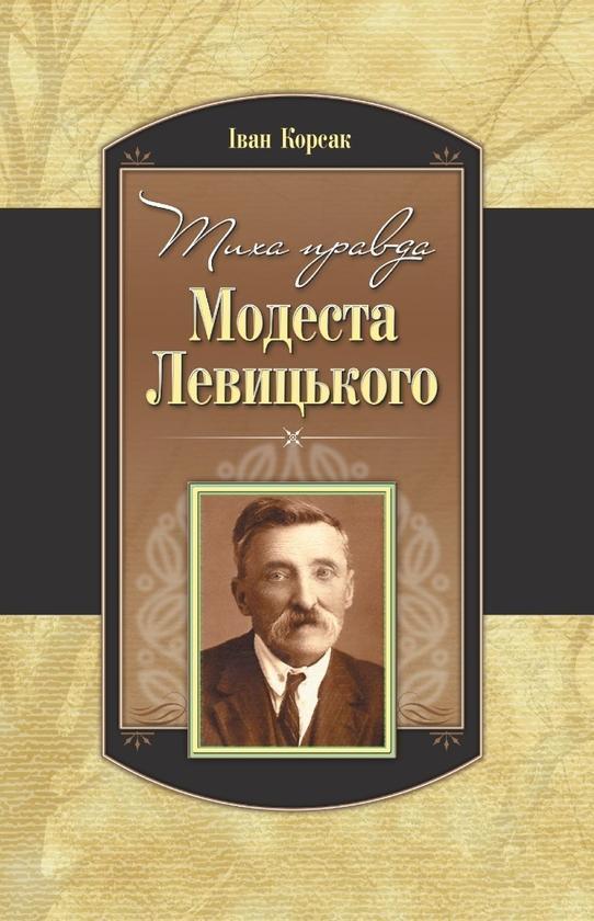 Тиха правда Модеста Левицького