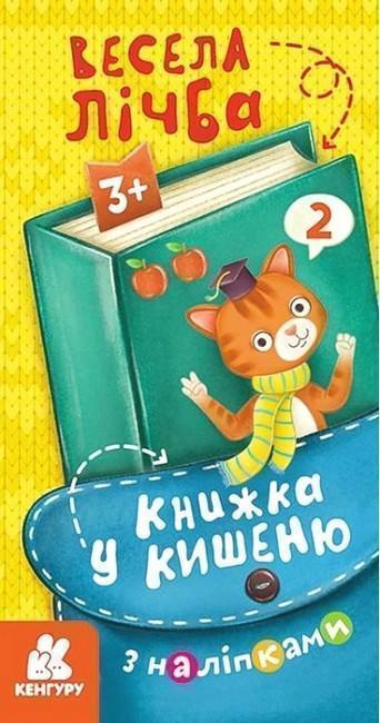 у кишеню з наліпками. Весела лічба