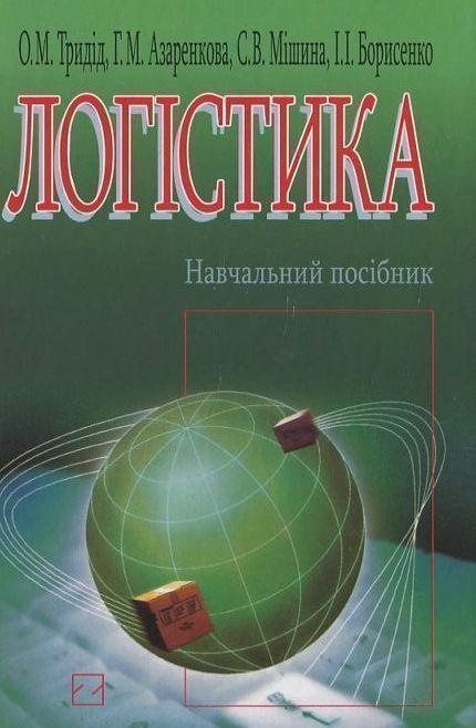 Книга Логістика
