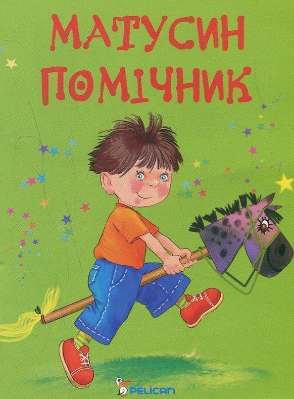 Книга Матусин помічник