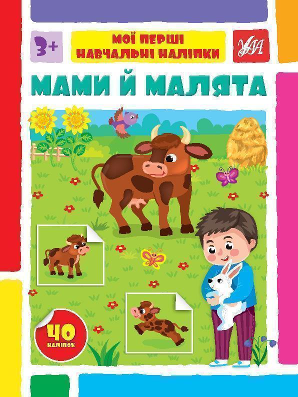 Мами й малята