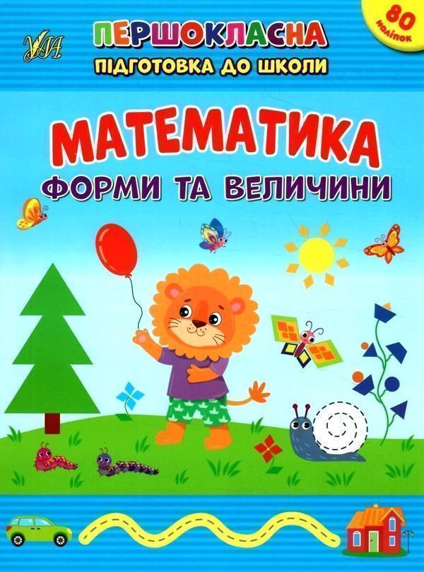 Книга Математика. Форми та величини. + Наліпки