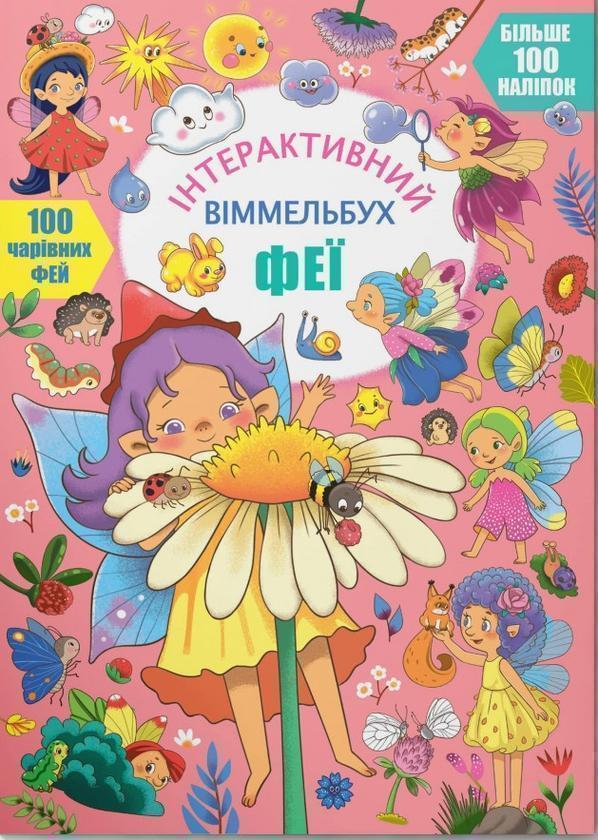 Книга Інтерактивний віммельбух. Феї