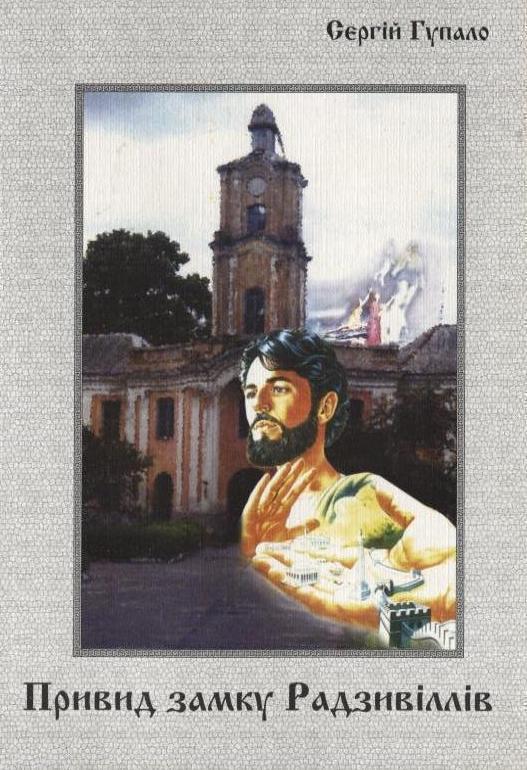 Книга Привид замку Радзивіллів