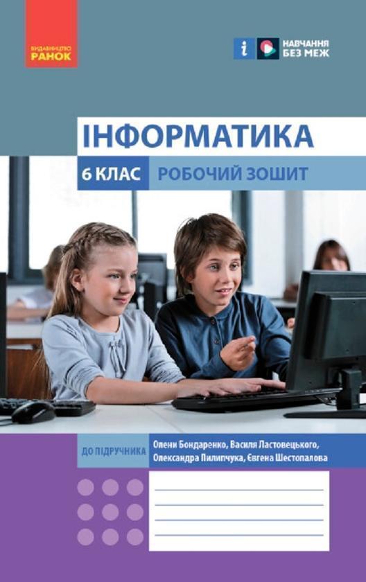 Книга Інформатика. 6 клас. Робочий зошит до підручника...
