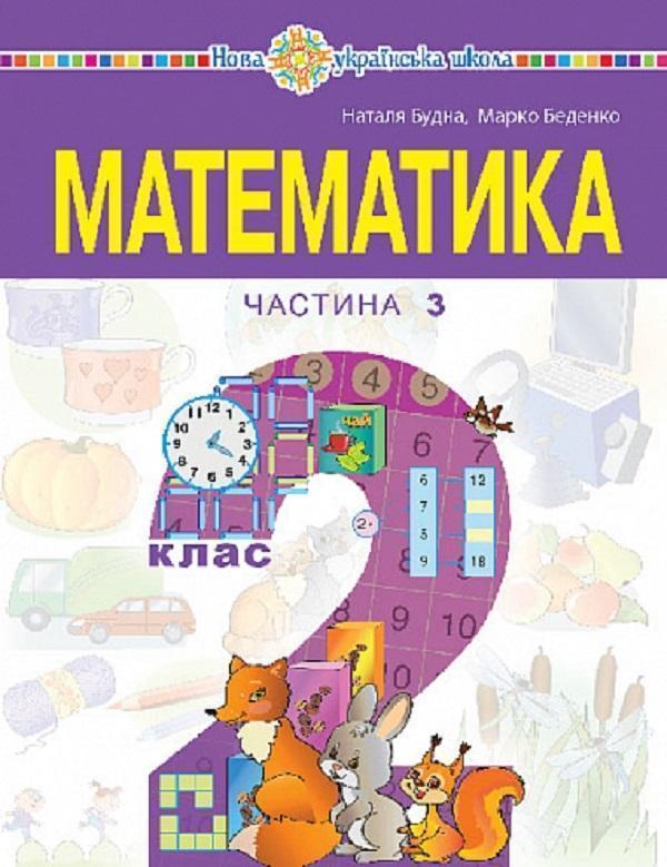 Математика. Навчальний посібник для 2 класу закладів...