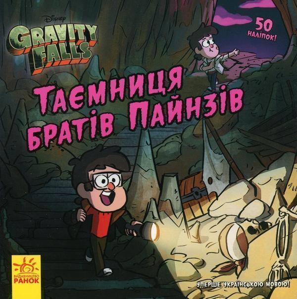 Таємниця братів Пайнз