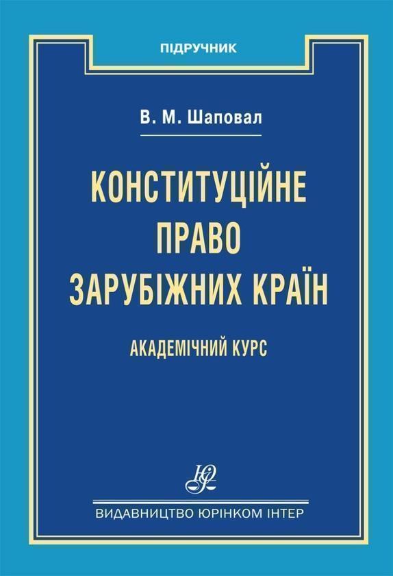 Конституційне право зарубіжних країн