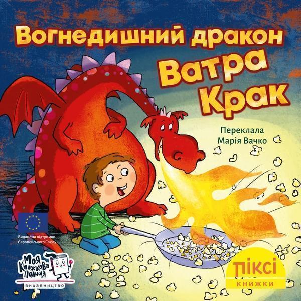Вогнедишний дракон Ватра Крак