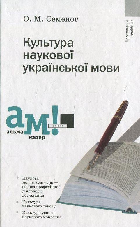 Книга Культура наукової української мови