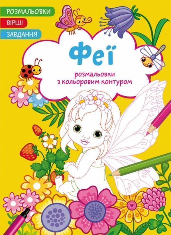 Книга Феї. Вірші, завдання