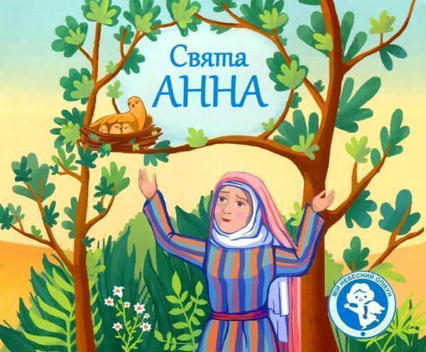 Книга Свята Анна