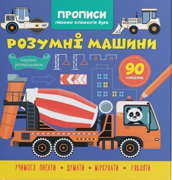 Книга Прописи. Пишемо елементи букв. Розумні машини