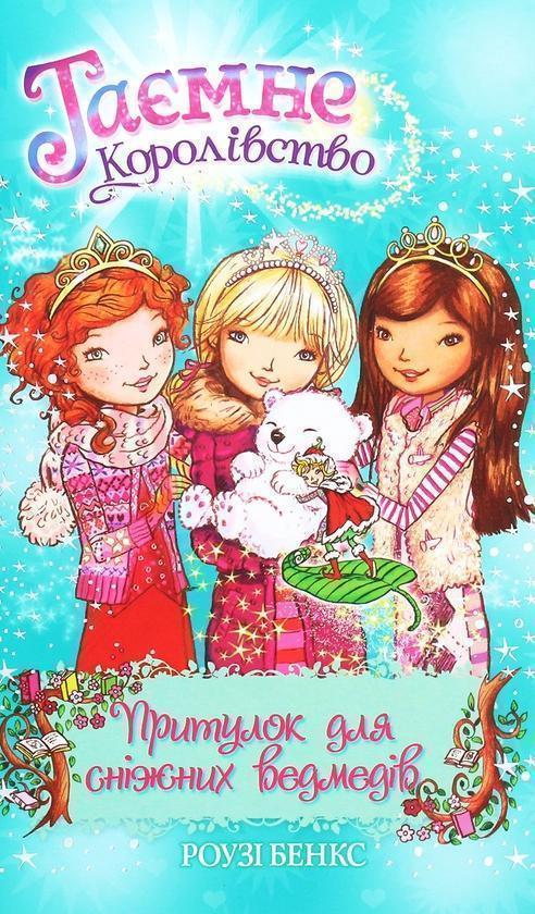 Таємне Королівство. Книга 15. Притулок для сніжних...