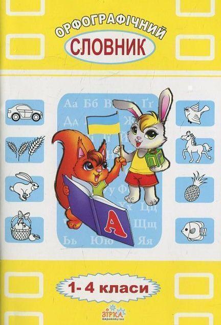 Книга Орфографічний словник для учнів 1-4 класів