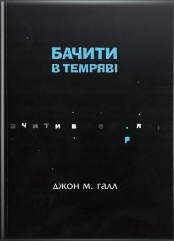 Бачити в темряві