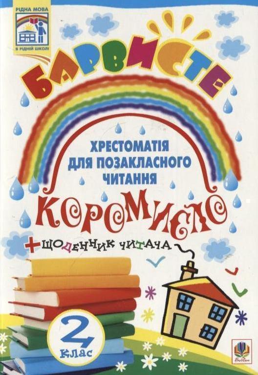Книга Барвисте коромисло. Хрестоматія для позакласного...