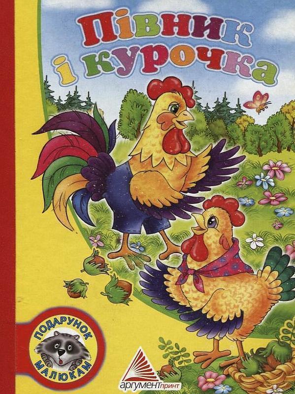 Книга Півник і курочка