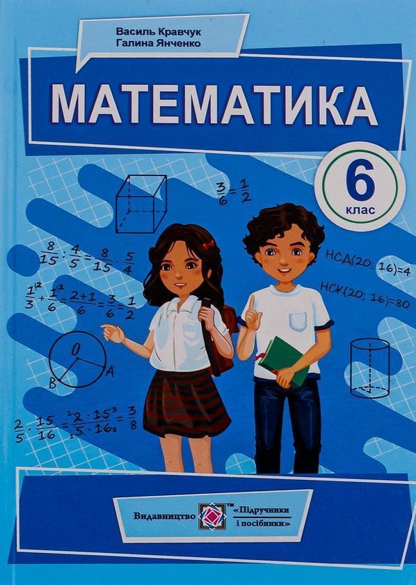 Математика. Підручник для 6 класу