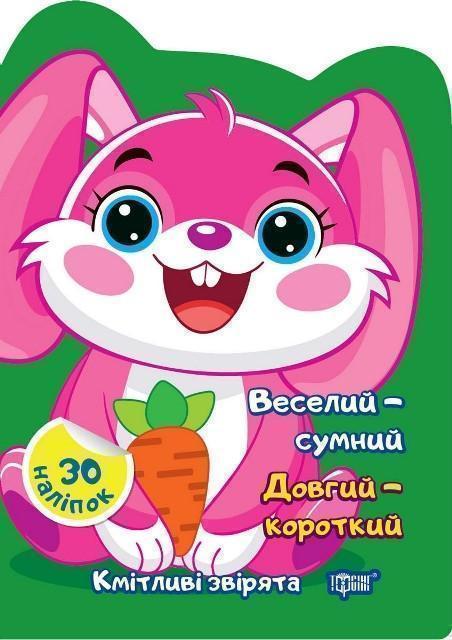 Книга Веселий – сумний. Довгий – короткий